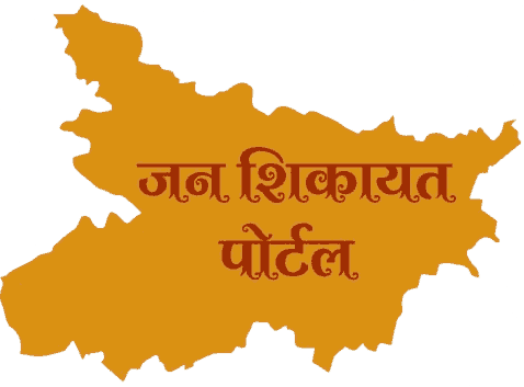 जन शिकायत पोर्टल
