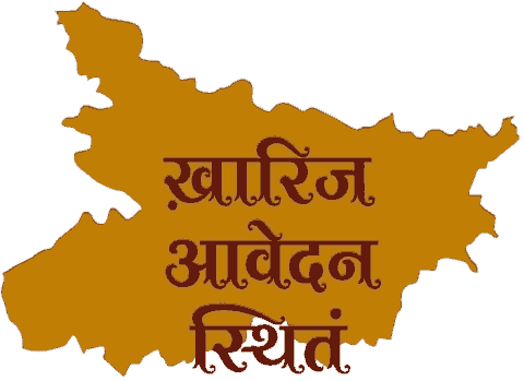 दाखिल ख़ारिज आवेदन स्थिति देखें