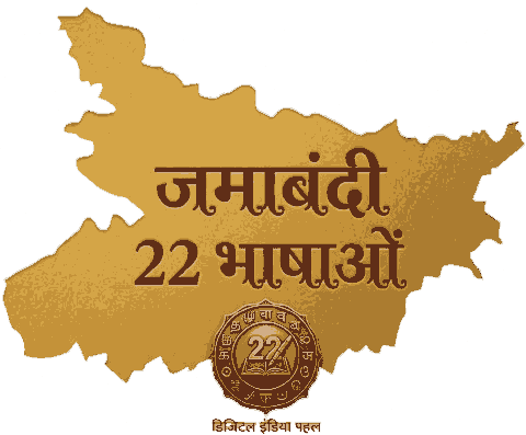 जमाबंदी देखें ( भारत की सभी 22 भाषाओं में )