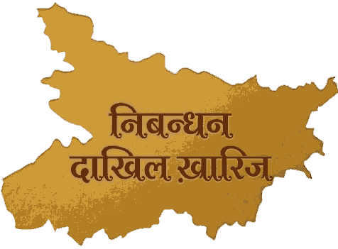 निबन्धन के साथ दाखिल ख़ारिज का प्रपत्र
