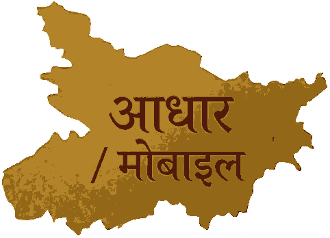 आधार / मोबाइल सीडिंग स्थिति जांचें