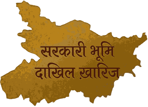 सरकारी भूमि का दाखिल ख़ारिज