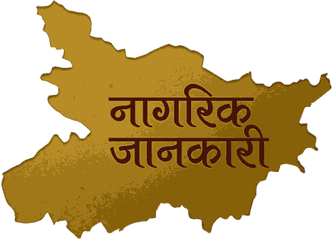नागरिक जानकारी