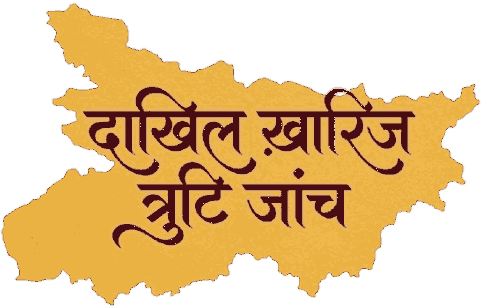 'दाखिल ख़ारिज त्रुटि जांच'