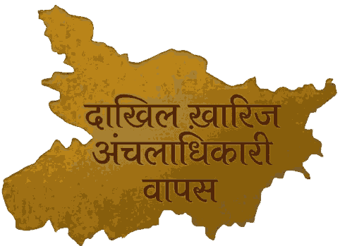 दाखिल ख़ारिज स्थिति अंचलाधिकारी